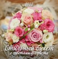 КалНастПерСкр12(2022) Стильный букет. С советами флориста