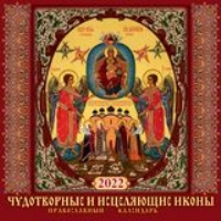 КалНастПерСкр12(2022) Чудотворные и исцеляющие иконы