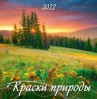 КалНастПерСкр6(285*285) (2022) Краски природы