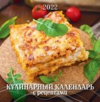 КалНастПерСкр6(285*285) (2022) Кулинарный календарь с рецептами