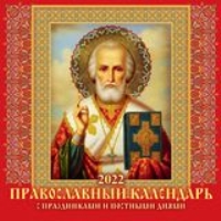 КалНастПерСкр6(285*285) (2022) С праздниками и постными днями