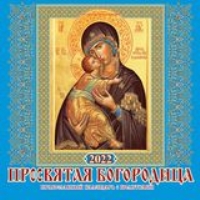 КалНастПерСкр6(285*285) (2022) Пресвятая Богородица. С молитвами
