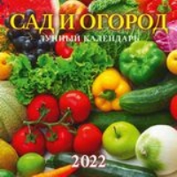 КалНастПерСкр6(285*285) (2022) Сад и огород. Лунный календарь