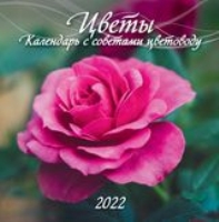 КалНастПерСкр6(285*285) (2022) Цветы. Календарь с советами цветоводу