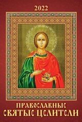КалНастПер(170*250)(2022) Православные святые целители