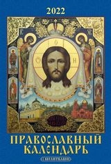 КалНастПер(170*250)(2022) Православный календарь с молитвами