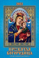 КалНастПер(170*250)(2022) Пресвятая Богородица
