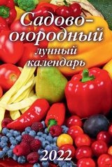 КалНастПер(170*250)(2022) Садово-огородный лунный календарь