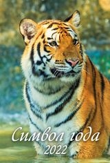 КалНастПер(170*250)(2022) Символ года. Вид 3