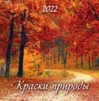 КалНастПерСкр12(225*225) (2022) Краски природы