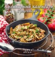 КалНастПерСкр12(225*225) (2022) Кулинарный календарь с рецептами