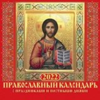 КалНастПерСкр12(225*225) (2022) С праздниками и постными днями