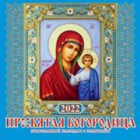 КалНастПерСкр12(225*225) (2022) Пресвятая Богородица