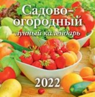 КалНастПерСкр12(225*225) (2022) Садово-огородный лунный календарь