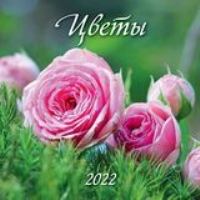 КалНастПерСкр12(225*225) (2022) Цветы