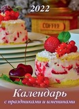 КалНастПерСкр6(215*295) (2022) Календарь с праздниками и именинами