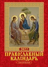 КалНастПерСкр6(215*295) (2022) Православный календарь с молитвами