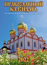 КалНастПерСкр6(215*295) (2022) Что вкушать в праздники и постные дни
