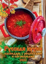 КалНастПерСкр6(215*295) (2022) Русская кухня С рецептами и поговорками