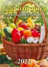 КалНастПерСкр6(215*295) (2022) Сад и огород. Лунный календарь