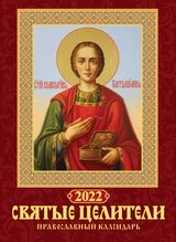 КалНастПерСкр6(215*295) (2022) Святые целители. Православный календарь