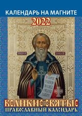 КалМаг96*135(2022) Великие святые. Православный календарь