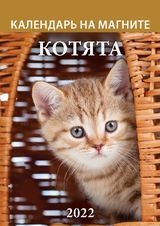 КалМаг96*135(2022) Котята