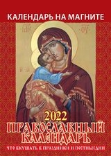 КалМаг96*135(2022) Что вкушать в праздники и постные дни