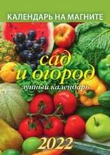 КалМаг96*135(2022) Сад и огород. Лунный календарь