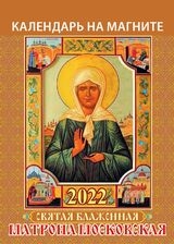 КалМаг96*135(2022) Святая блаженная Матрона Московская