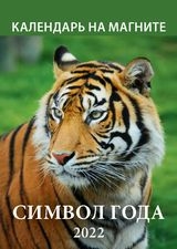 КалМаг96*135(2022) Символ года. Вид 1