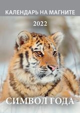 КалМаг96*135(2022) Символ года. Вид 2