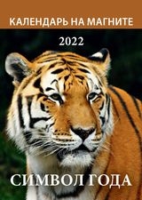 КалМаг96*135(2022) Символ года. Вид 3