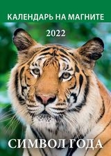 КалМаг96*135(2022) Символ года. Вид 4