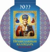 КалМагнОтрВыр(2022) Православный календарь