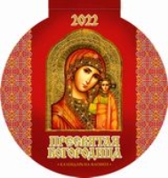 КалМагнОтрВыр(2022) Пресвятая Богородица