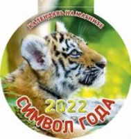 КалМагнОтрВыр(2022) Символ года. Вид 3