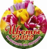 КалМагнОтрВыр(2022) Цветы