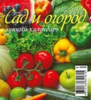 КалПерДомМал(2022) Сад и огород. Лунный календарь