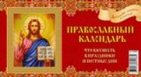КалПерДомБол(2022) Православный календарь. Что вкушать в праздники