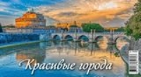 КалПерДомБол(2022) Красивые города