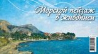 КалПерДомБол(2022) Морской пейзаж в живописи