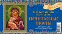 КалПерДомБол(2022) Почитаемые иконы. Православный календарь