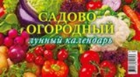 КалПерДомБол(2022) Садово-огородный лунный календарь