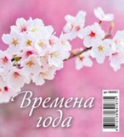 КалПерДомМал(2022) Времена года