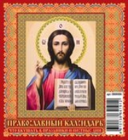 КалПерДомМал(2022) Православный календарь. Что вкушать в праздники