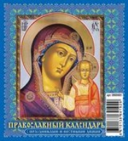 КалПерДомМал(2022) Православный календарь. С праздниками и постными