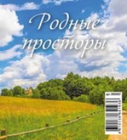 КалПерДомМал(2022) Родные просторы