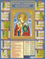 КалЛистНаст(2022) Икона Святитель Николай Чудотворец