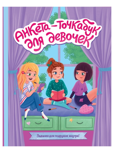 Анкета-точкабук для девочек. Веселые девчонки